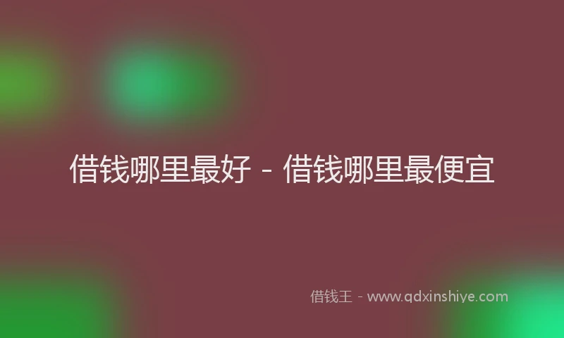 借钱哪里最好 - 借钱哪里最便宜