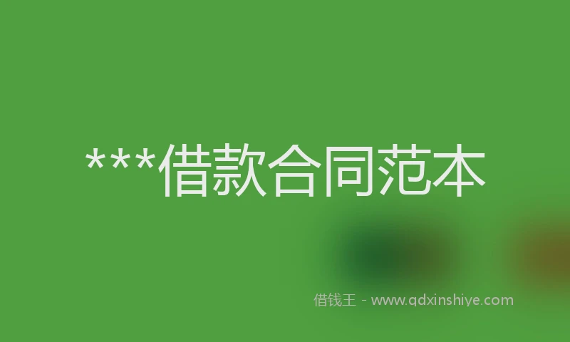 ***借款合同范本