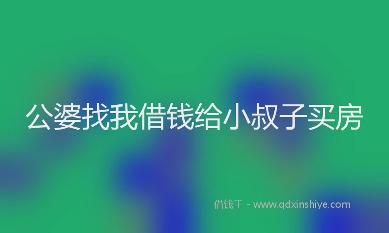 公婆找我借钱给小叔子买房