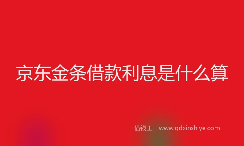 京东金条借款利息是什么算
