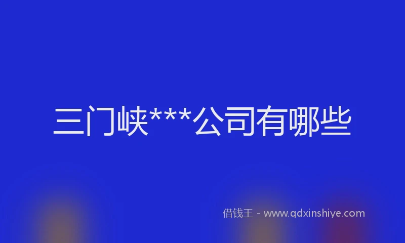 三门峡***公司有哪些
