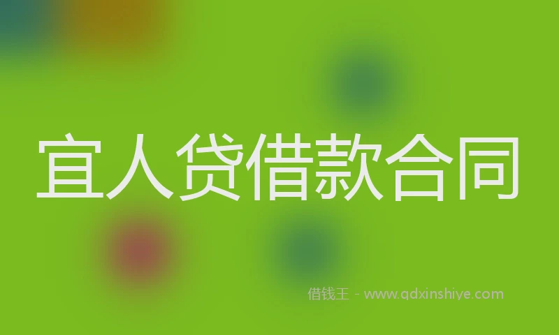 宜人贷借款合同