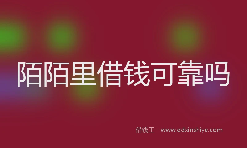 陌陌里借钱可靠吗