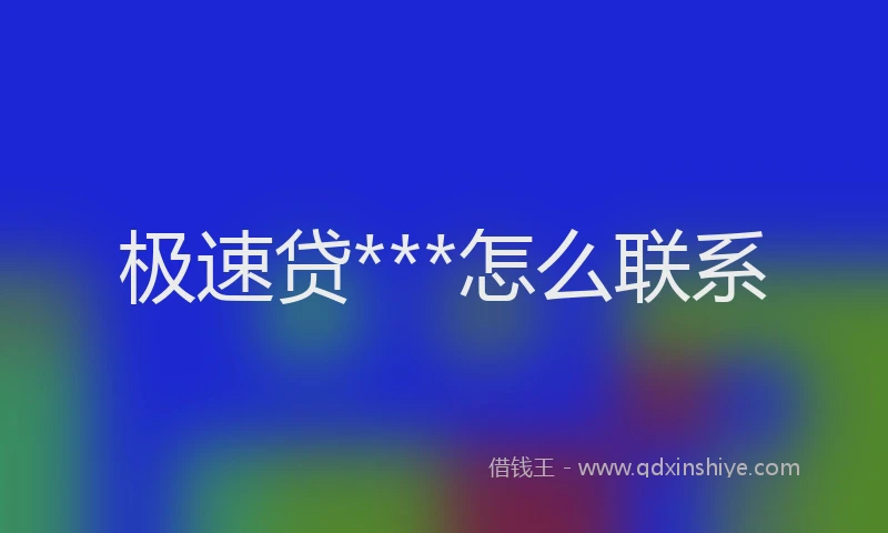 极速贷***怎么联系