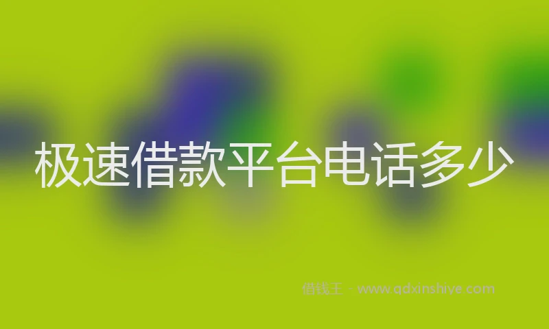 极速借款平台电话多少