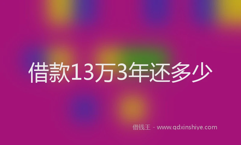 借款13万3年还多少