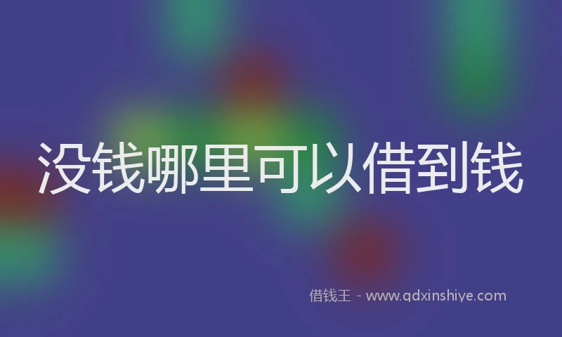 没钱哪里可以借到钱