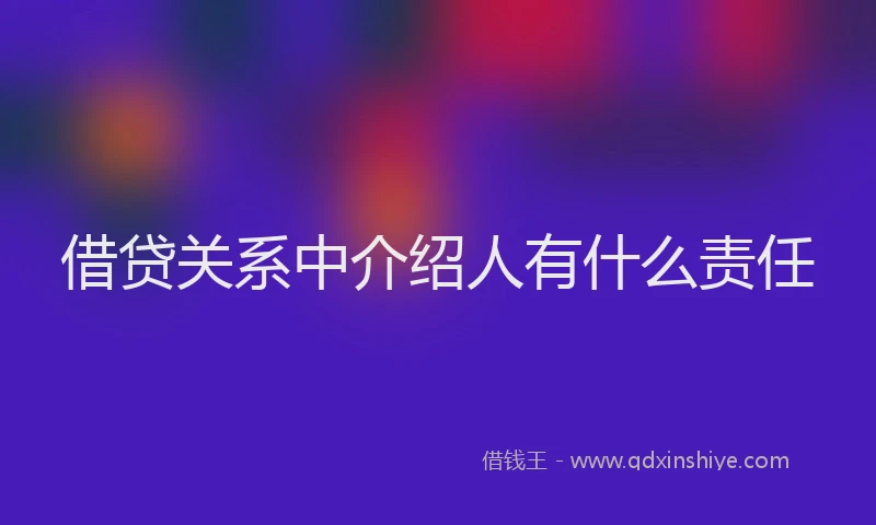 借贷关系中介绍人有什么责任