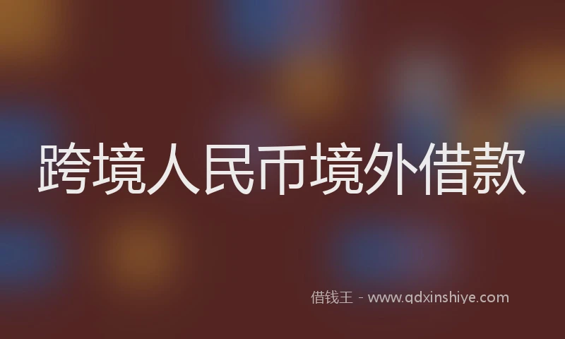 跨境人民币境外借款