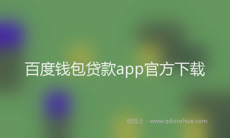 百度钱包贷款app官方下载
