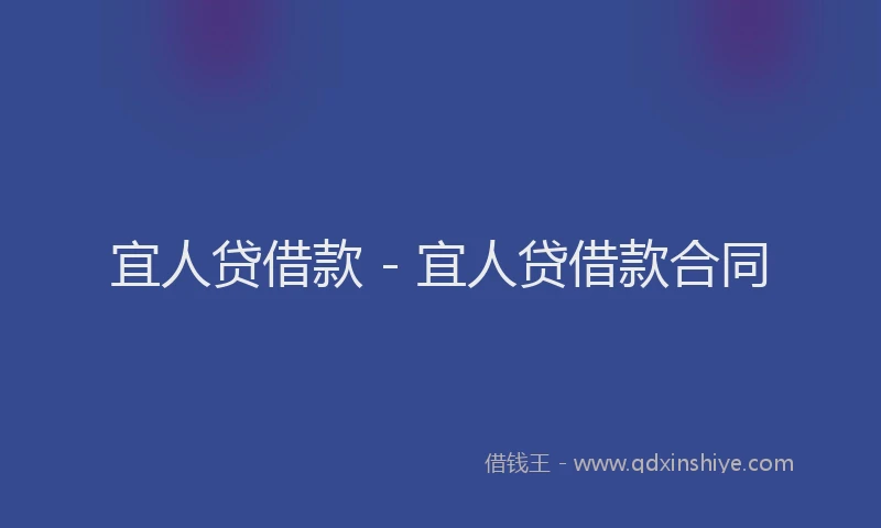 宜人贷借款 - 宜人贷借款合同