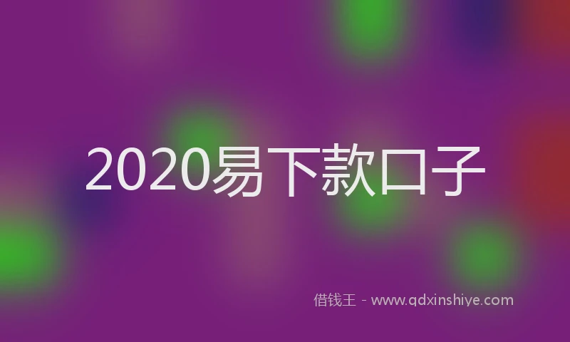 2020易下款口子