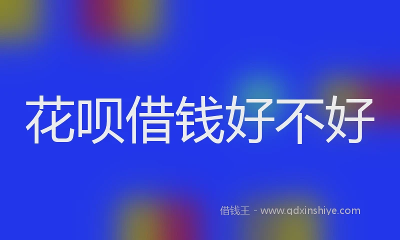 花呗借钱好不好