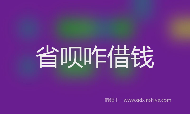 省呗咋借钱