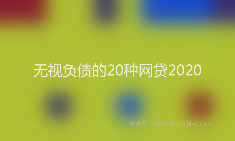 无视负债的20种网贷2020