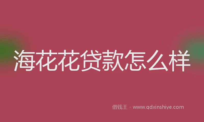 海花花贷款怎么样