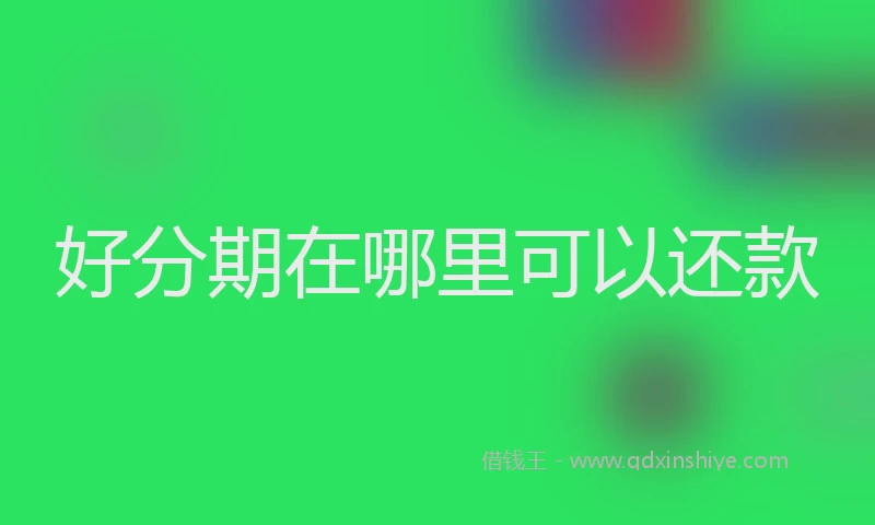 好分期在哪里可以还款