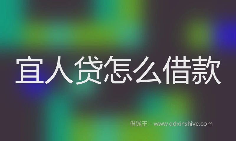 宜人贷怎么借款