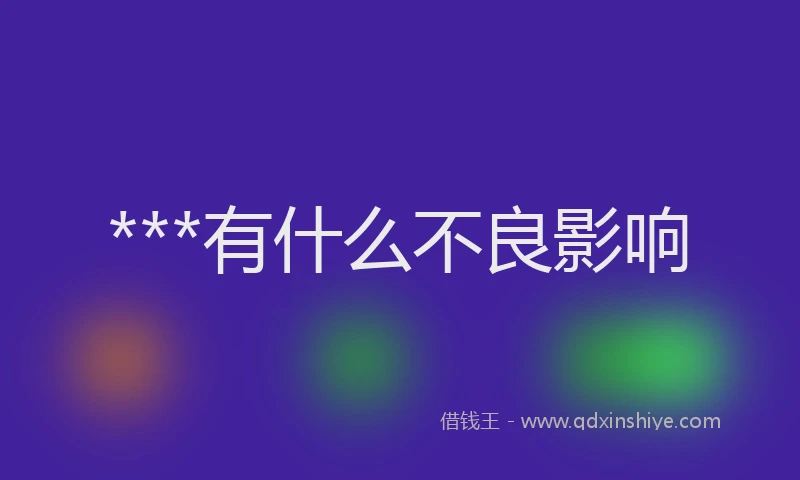 ***有什么不良影响