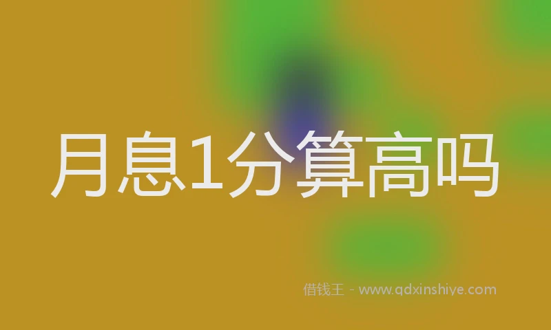 月息1分算高吗