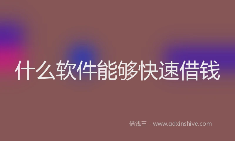 什么软件能够快速借钱