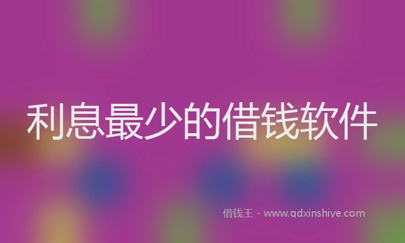 利息最少的借钱软件