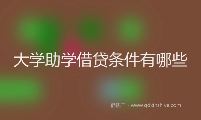 大学助学借贷条件有哪些