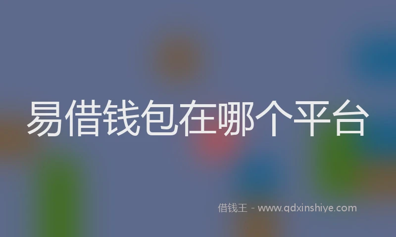 易借钱包在哪个平台