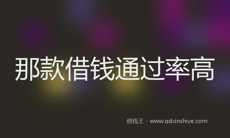 那款借钱通过率高