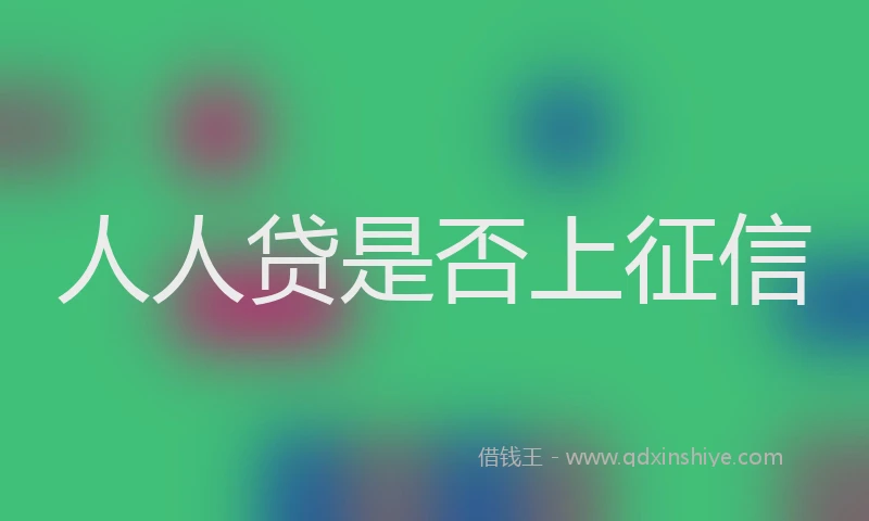 人人贷是否上征信
