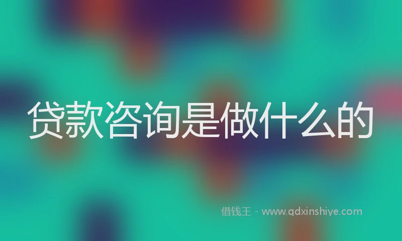 贷款咨询是做什么的