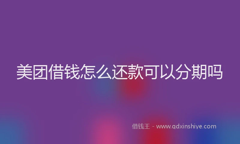 美团借钱怎么还款可以分期吗