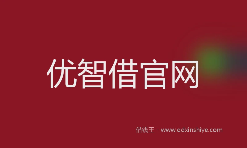 优智借官网