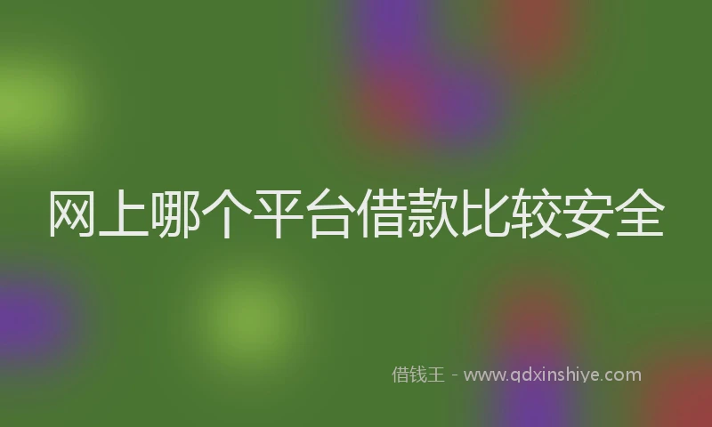网上哪个平台借款比较安全