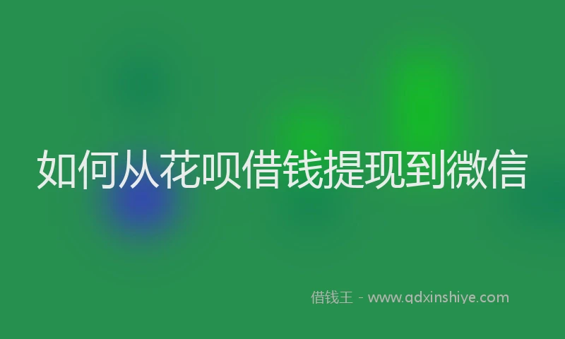 如何从花呗借钱提现到微信