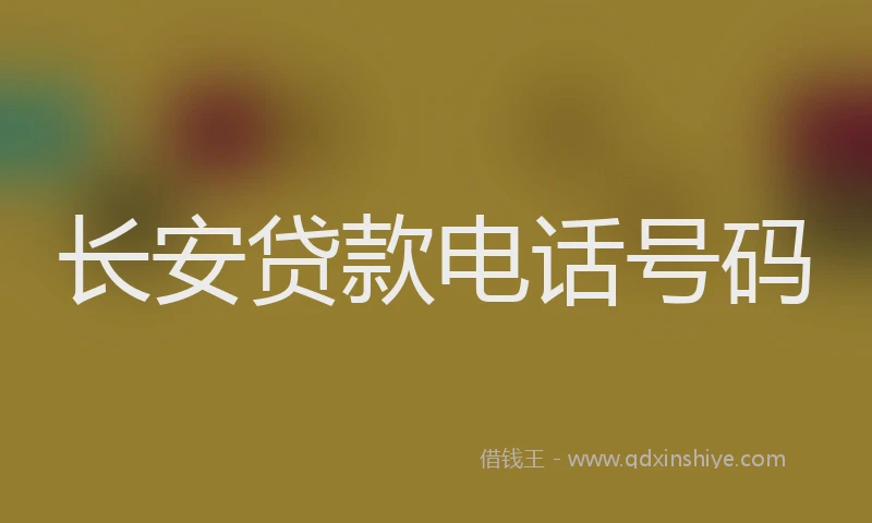 长安贷款电话号码