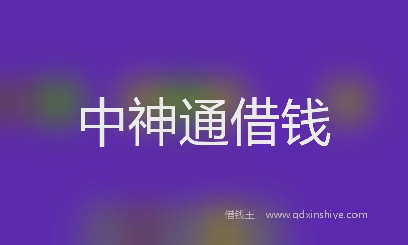 中神通借钱