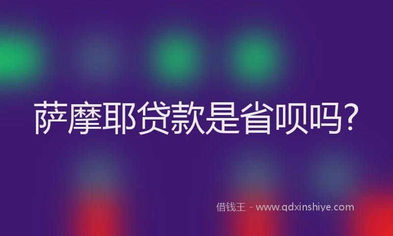 萨摩耶贷款是省呗吗?