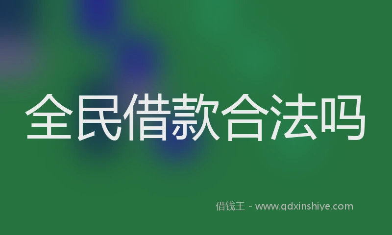 全民借款合法吗