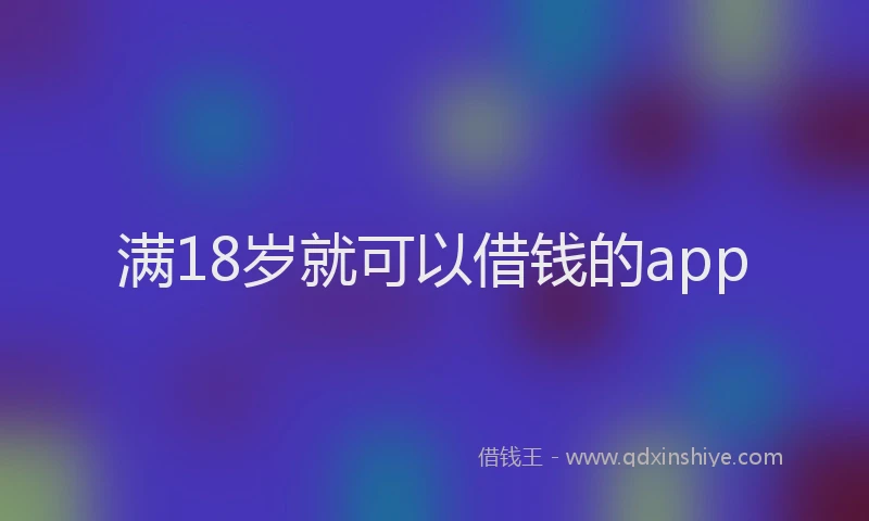 满18岁就可以借钱的app