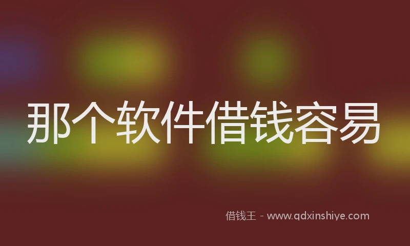 那个软件借钱容易