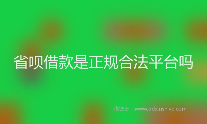 省呗借款是正规合法平台吗