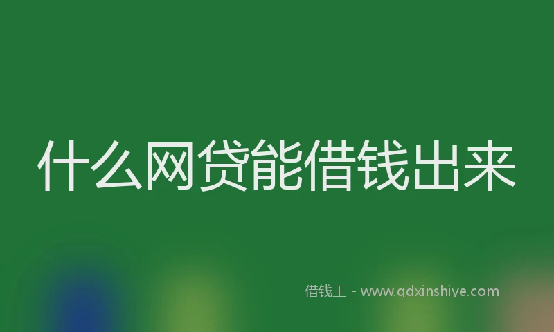 什么网贷能借钱出来