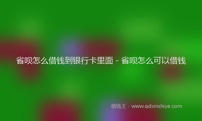 省呗怎么借钱到银行卡里面 - 省呗怎么可以借钱