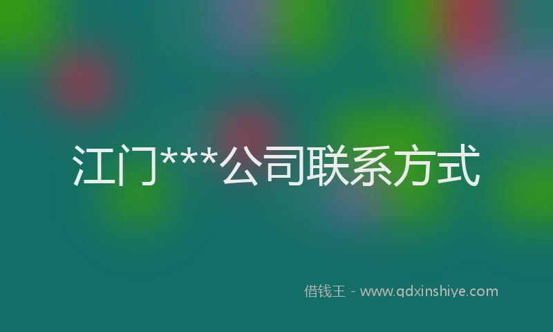 江门***公司联系方式