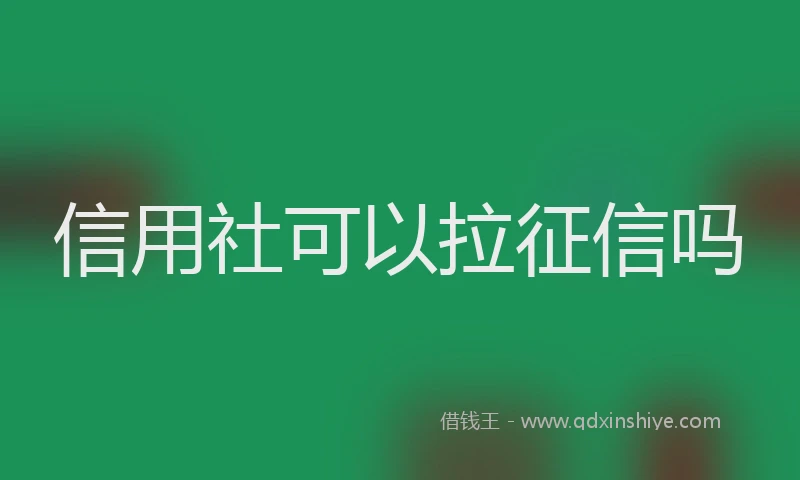 信用社可以拉征信吗