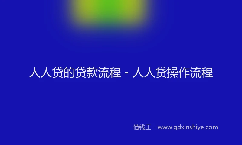 人人贷的贷款流程 - 人人贷操作流程
