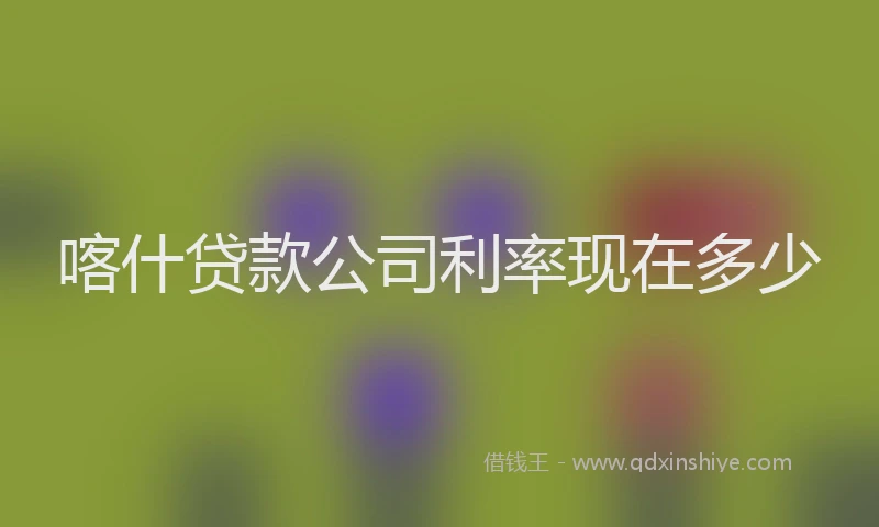 喀什贷款公司利率现在多少