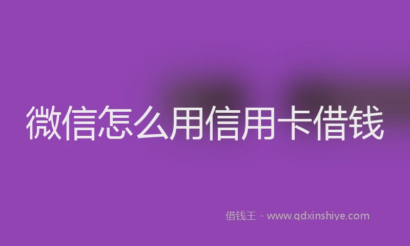 微信怎么用信用卡借钱