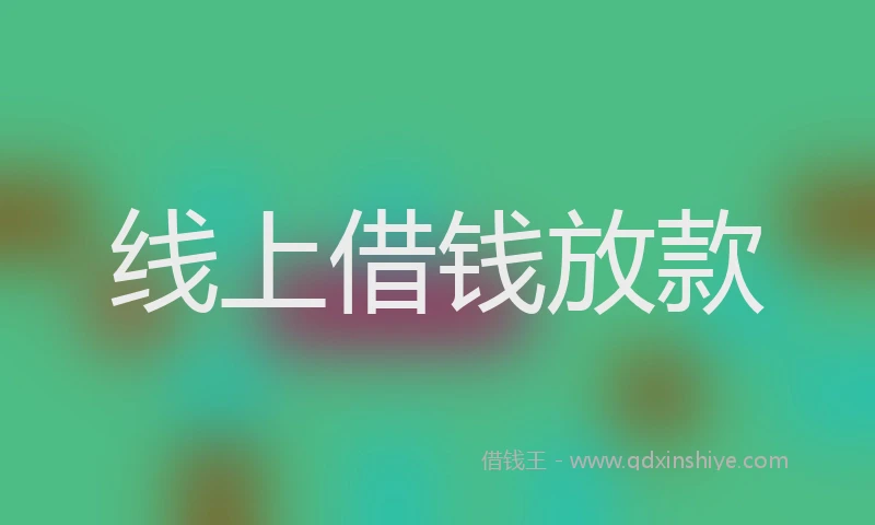 线上借钱放款